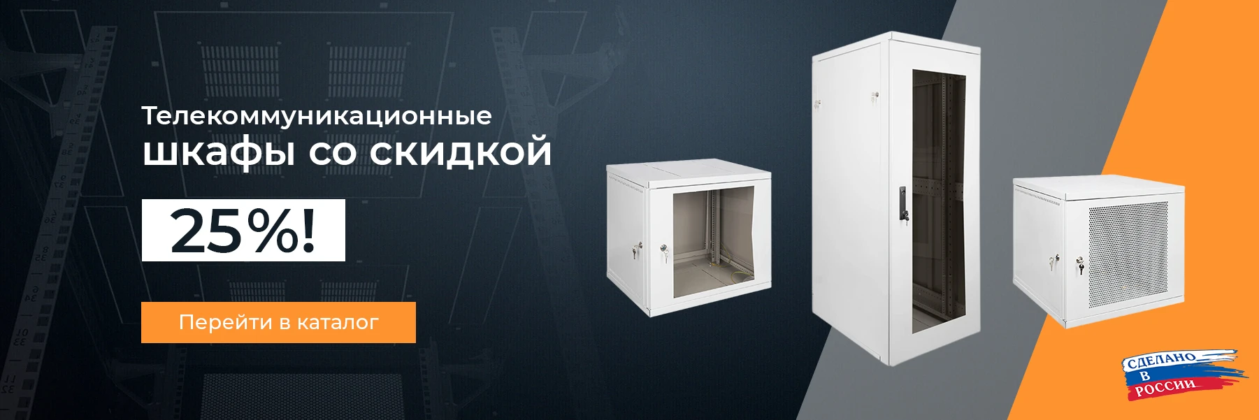 Телекоммуникационные шкафы со скидкой